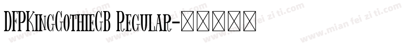 DFPKingGothieGB Regular字体转换